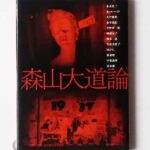 森山大道論