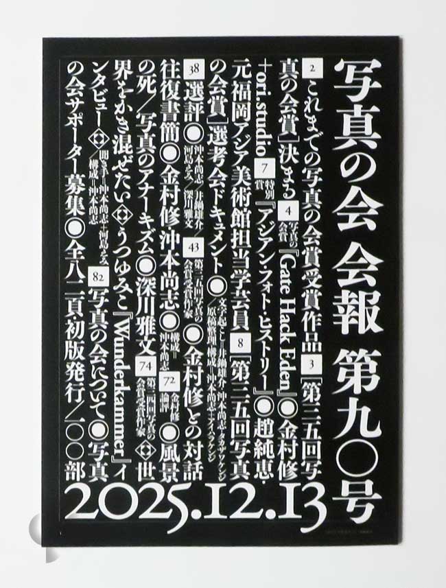 写真の会 会報第90号 金村修 Gate Hack Eden 受賞