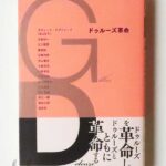 ドゥルーズ革命