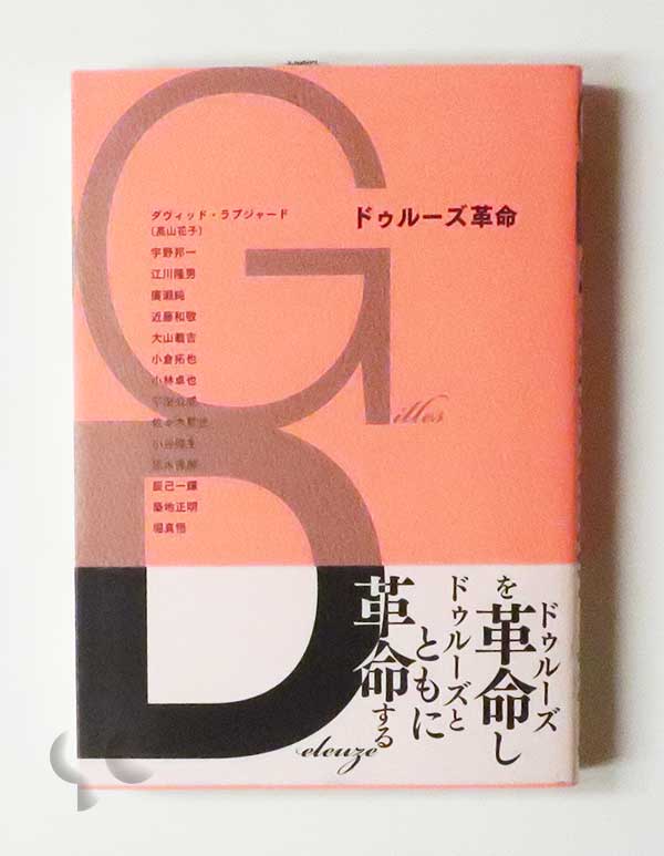 ドゥルーズ革命