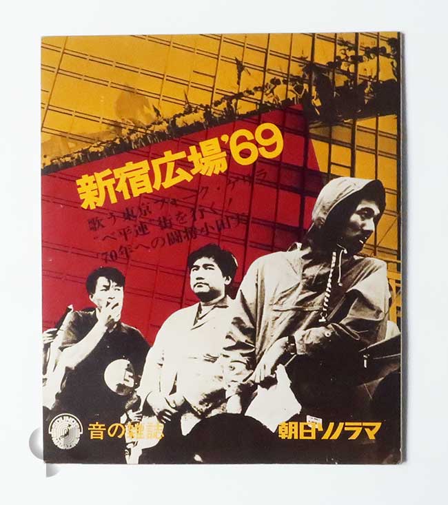 新宿広場 '69 音の雑誌 朝日ソノラマ別冊