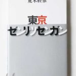 東京ゼンリツセンガン 荒木経惟