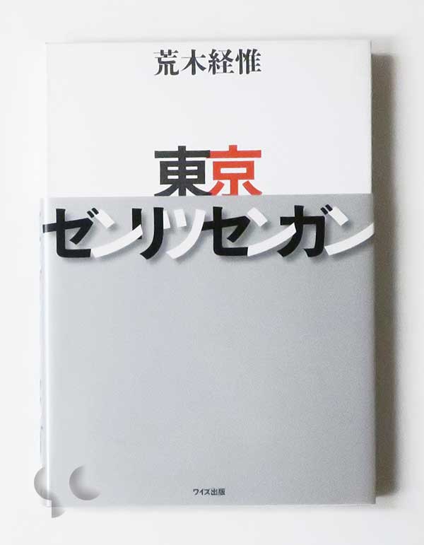 東京ゼンリツセンガン 荒木経惟