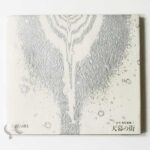 天幕の街 鈴木清