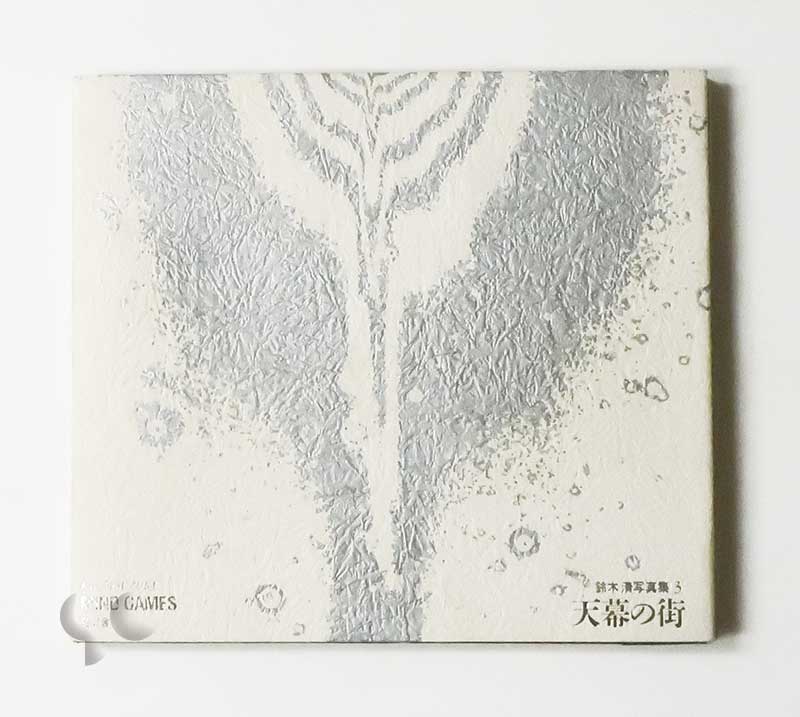 天幕の街 鈴木清