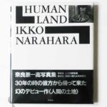 人間の土地 奈良原一高