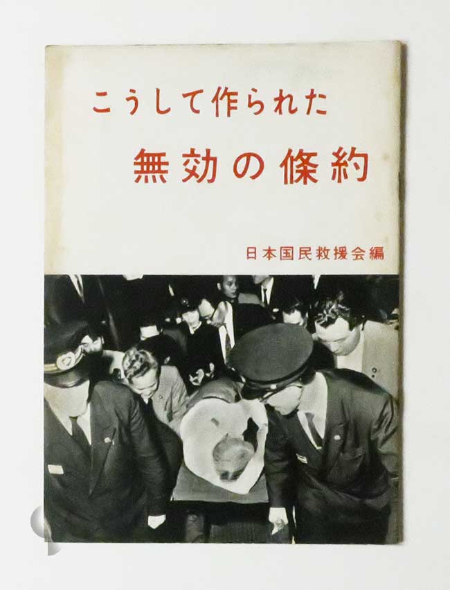 こうして作られた無効の條約 日本国民救援会編