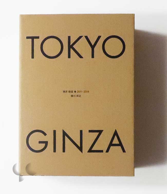 東京 銀座 2011-2016 横川辰之