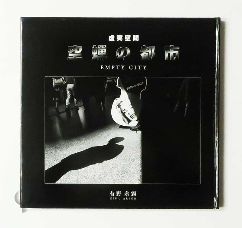 虚実空間 空蝉の都市 有野永霧