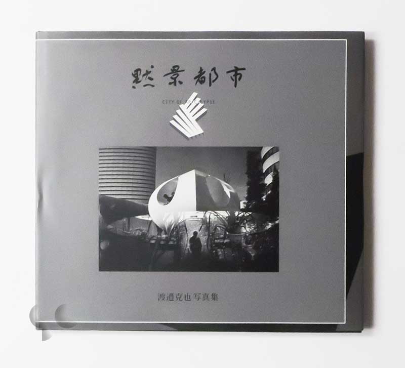 黙景都市 渡邊克也