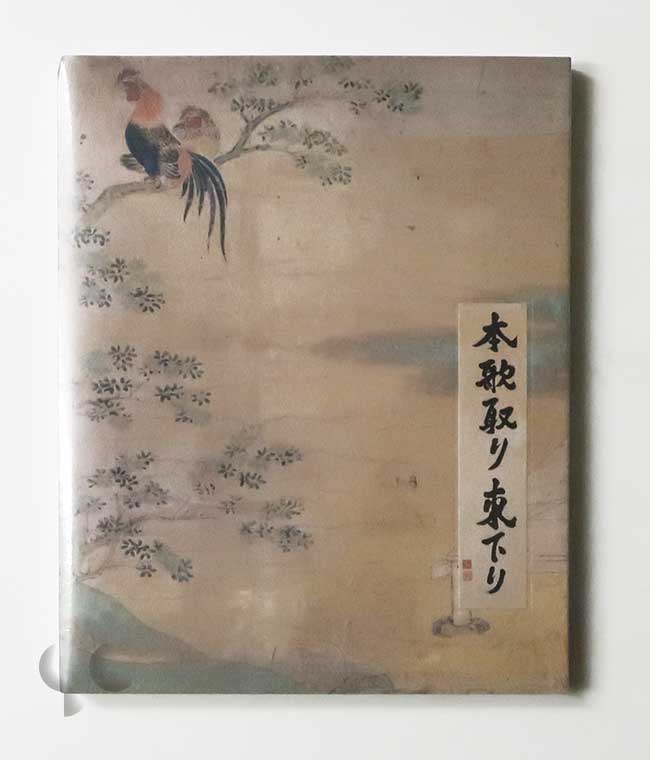 本歌取り 東下り 杉本博司