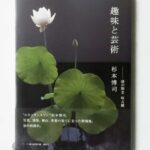 趣味と芸術 謎の割烹 味占郷 杉本博司