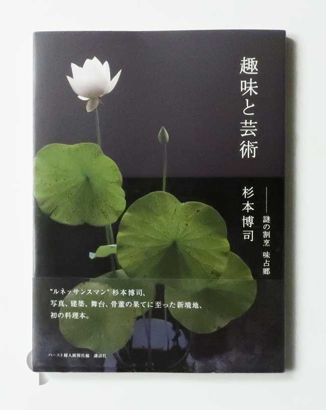 趣味と芸術 謎の割烹 味占郷 杉本博司