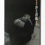 写真家井上青龍回顧展 眼差しの軌跡1931-1988