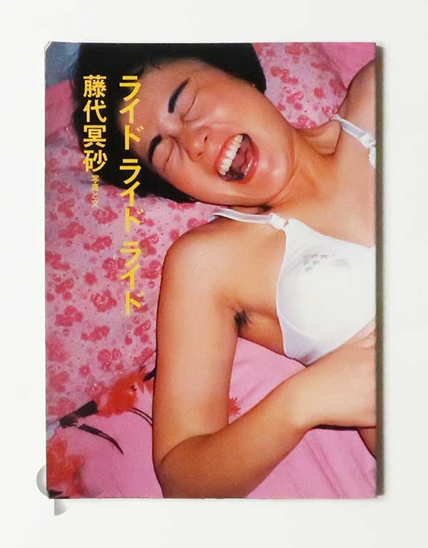 ライド ライド ライド 藤代冥砂