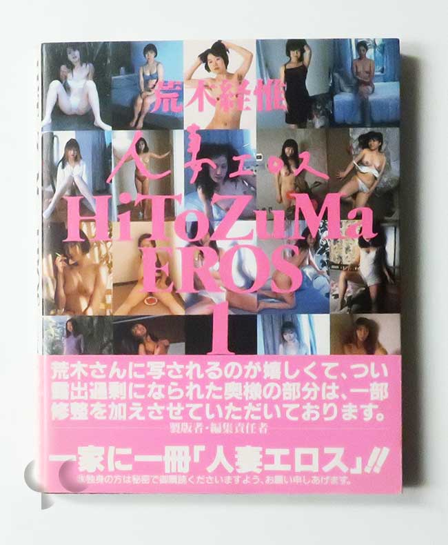 人妻エロス 1/X 荒木経惟