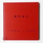 鷹野隆大 一九九三 一九九六