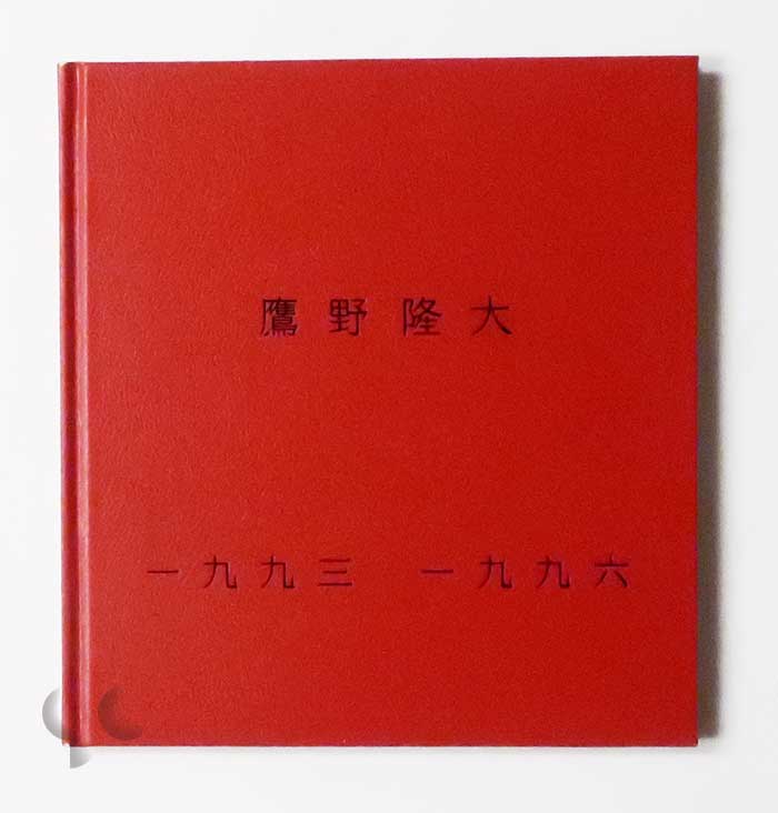 鷹野隆大 一九九三 一九九六