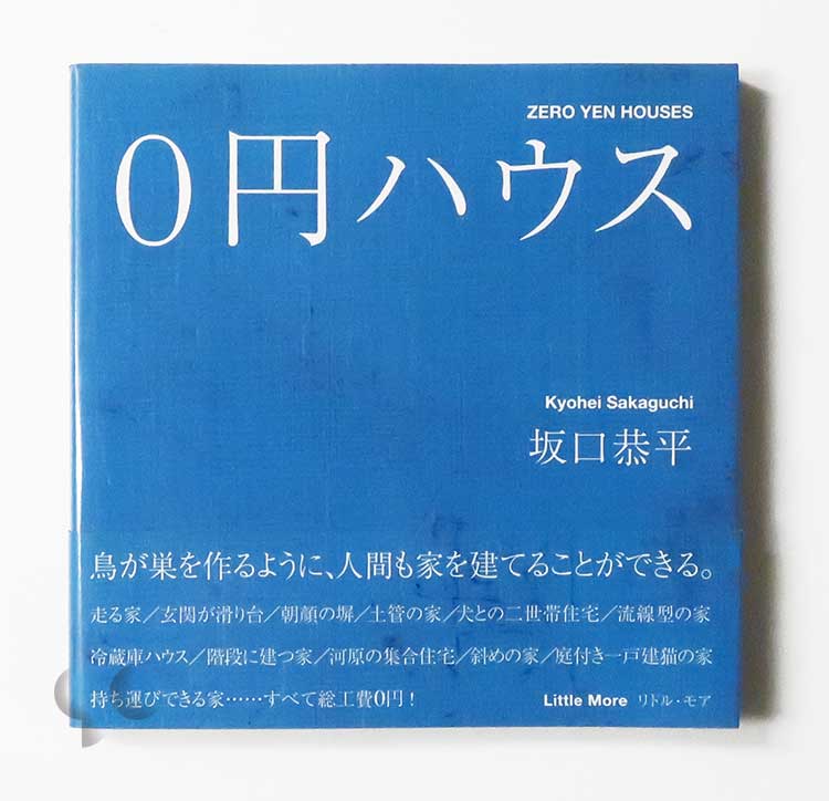 0円ハウス 坂口恭平