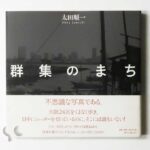 群集のまち 太田順一