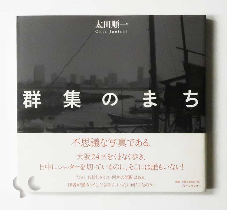 群集のまち 太田順一