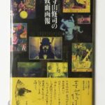 寺山修司の仮面画報