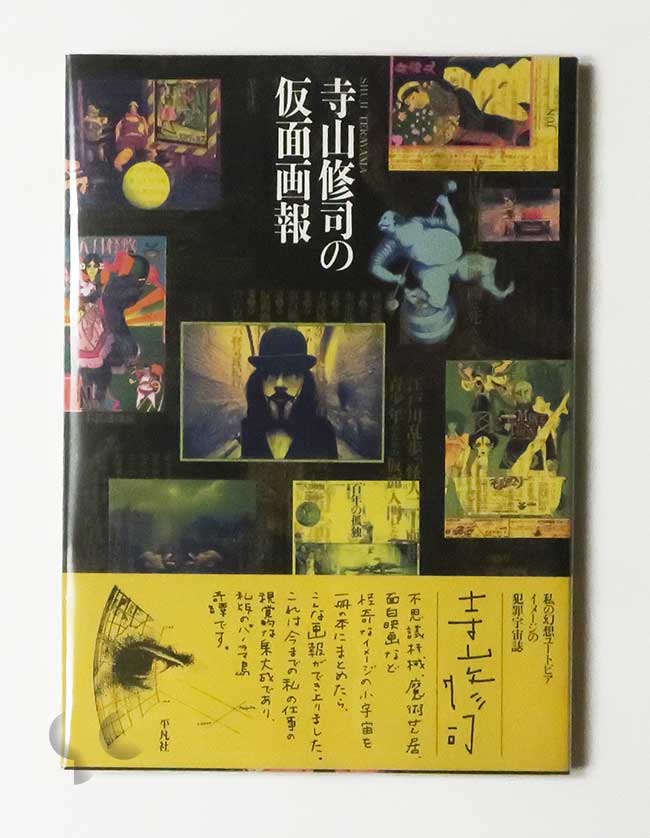 寺山修司の仮面画報