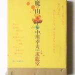 魔の山 中川幸夫