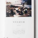 写真を読む夜 山内宏泰