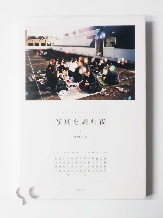 写真を読む夜 山内宏泰