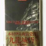 九龍城砦 宮本隆司