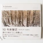 In-between 10 今井智己 リトアニア、ベルギー