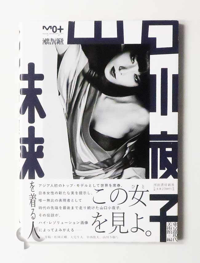 山口小夜子 未来を着る人