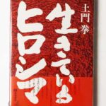 生きているヒロシマ 土門拳