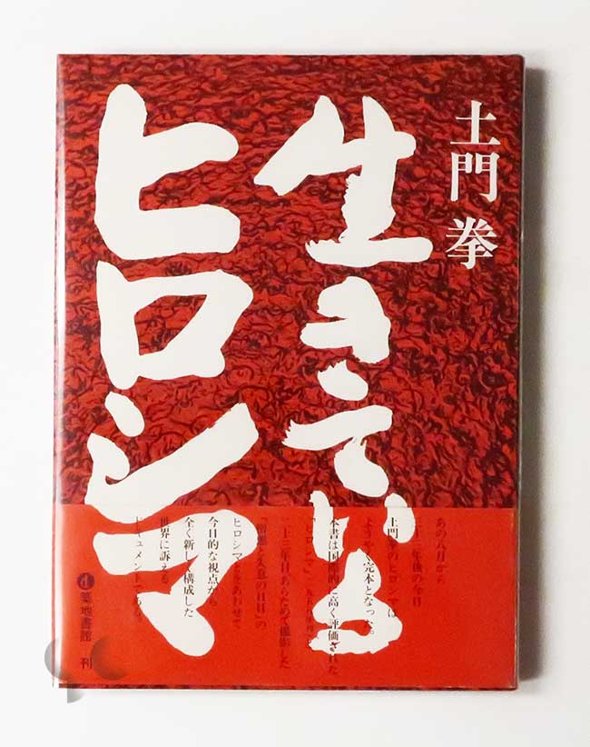 生きているヒロシマ 土門拳