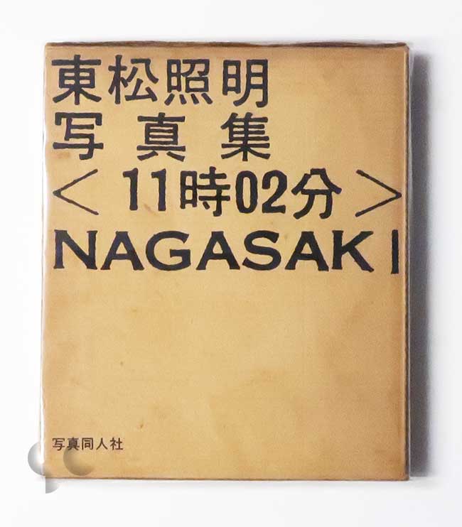 ＜11時02分＞ NAGASAKI 写真同人社 東松照明