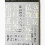 空蓮房-仏教と写真 谷口昌良 畠山直哉