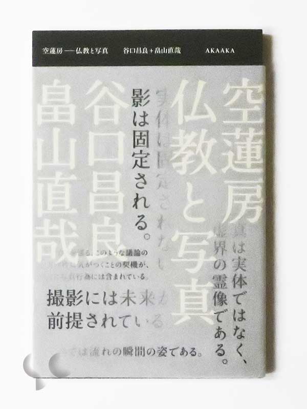 空蓮房-仏教と写真 谷口昌良 畠山直哉