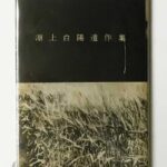淵上白陽遺作集