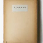 淵上白陽遺作集