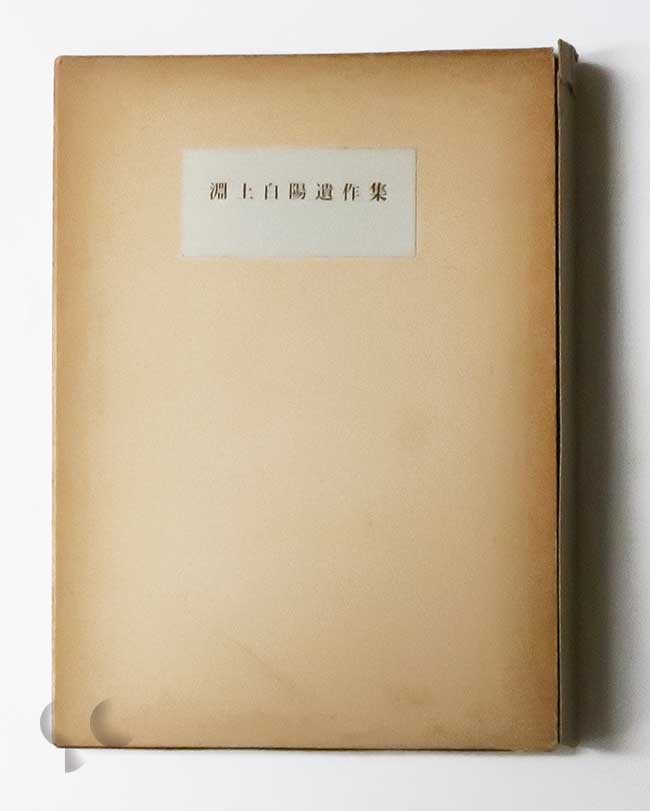 淵上白陽遺作集