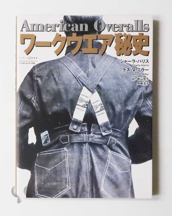 ワークウエア秘史 シャーラ・ハリス ラス・Ｖ・ミラー