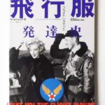 フライトジャケット 飛行服発達史 今井今朝春編