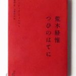 荒木経惟 つひのはてに フィリップ・フォレスト著