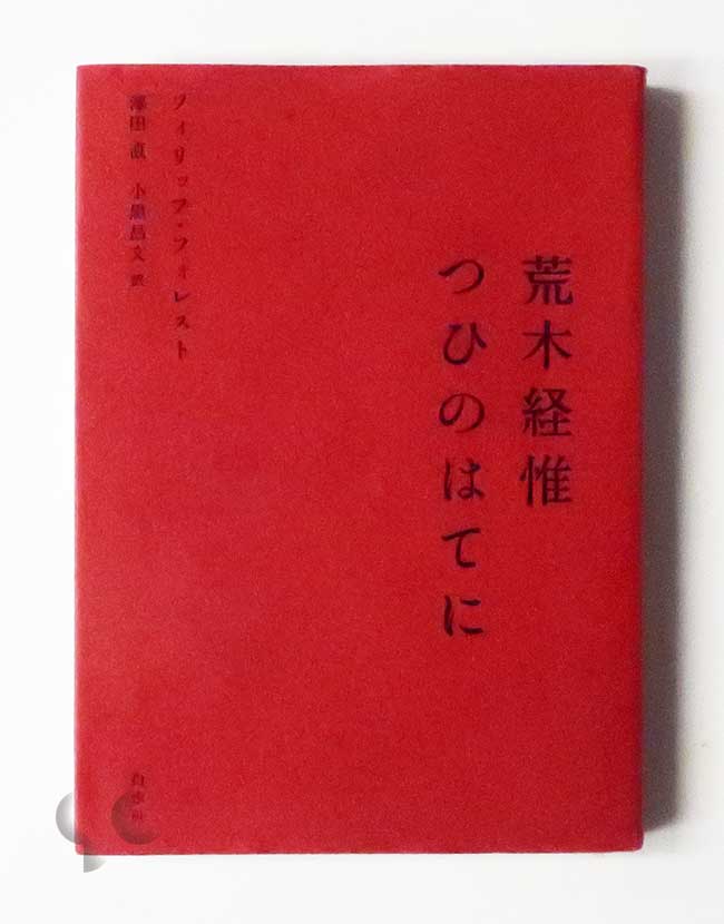 荒木経惟 つひのはてに フィリップ・フォレスト著