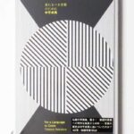来たるべき言葉のために 中平卓馬（2010）