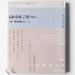 高松次郎 言葉ともの 日本の現代美術 1961‐72 光田由里