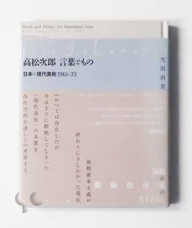 高松次郎 言葉ともの 日本の現代美術 1961‐72 光田由里