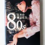 80s 日本の雑誌広告