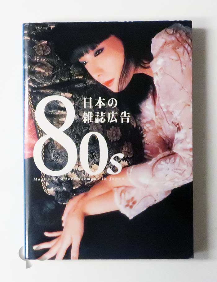 80s 日本の雑誌広告